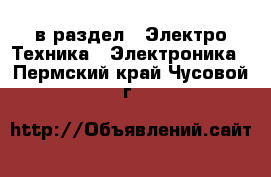  в раздел : Электро-Техника » Электроника . Пермский край,Чусовой г.